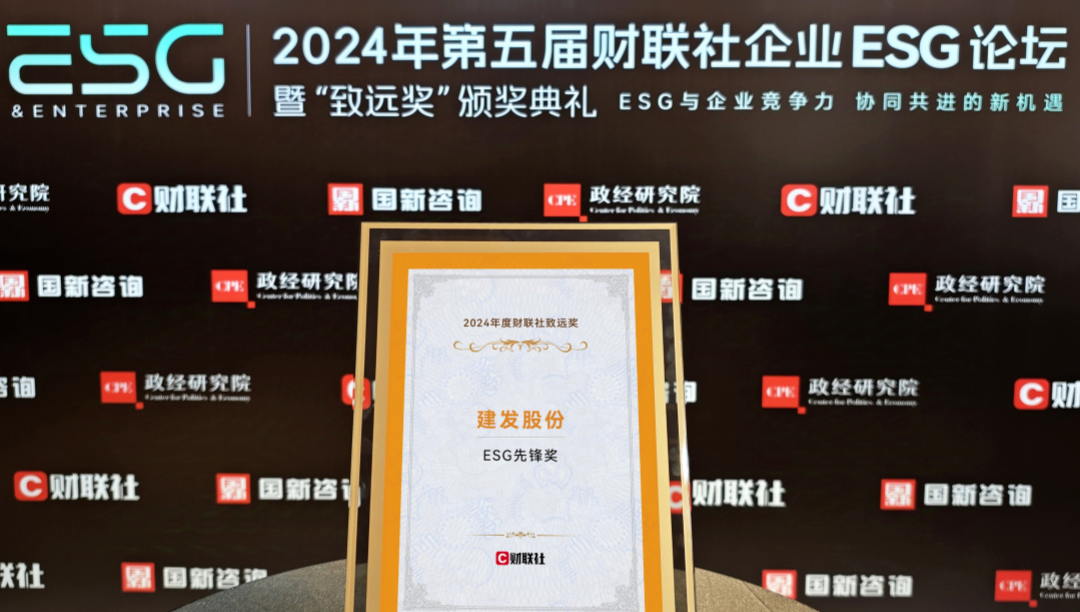 建發(fā)股份榮獲ESG先鋒獎、ESG金牛獎、20年成長典范獎三項大獎